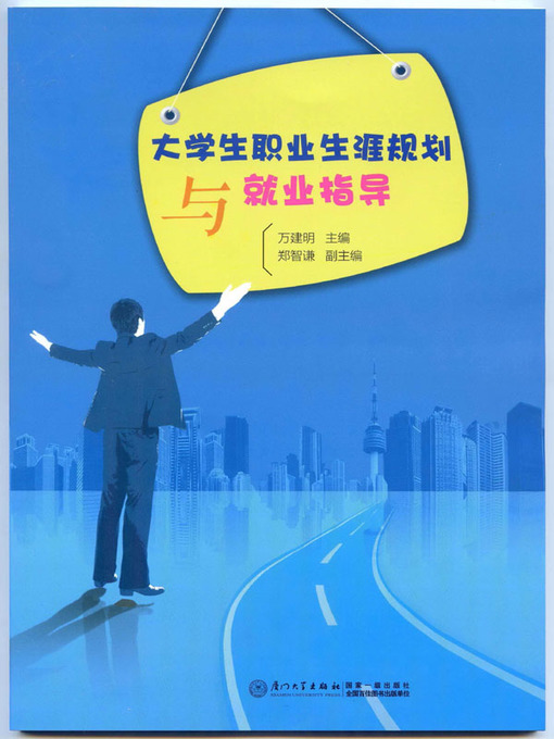 Title details for 大学生职业生涯规划与就业指导 by 万建明 - Available